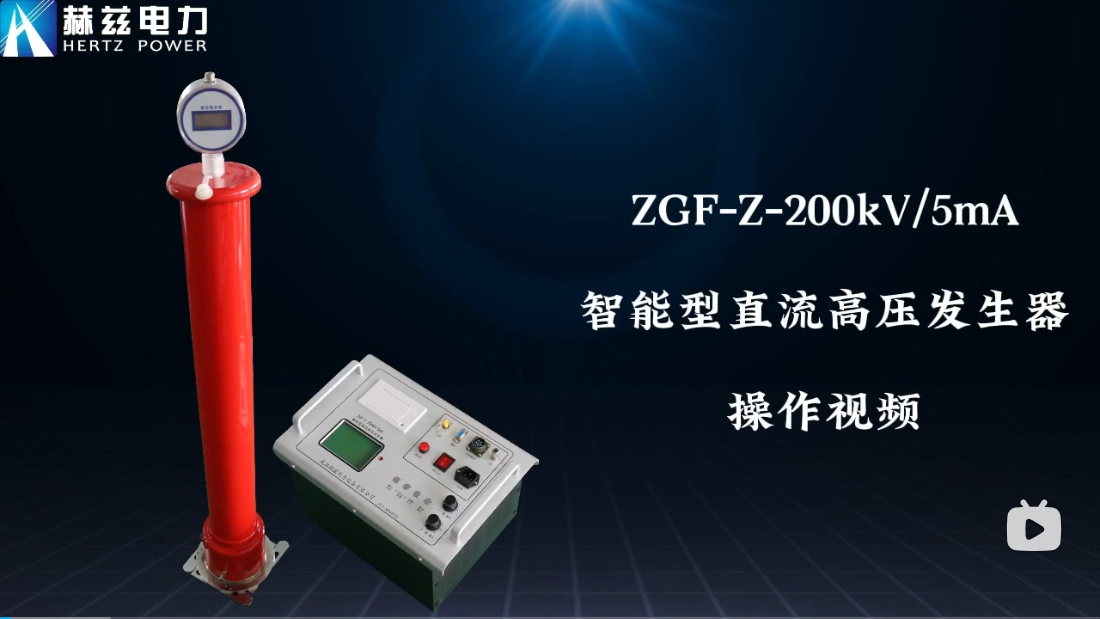 ZGF-Z-200kV-5mA 智能直流高壓發生器