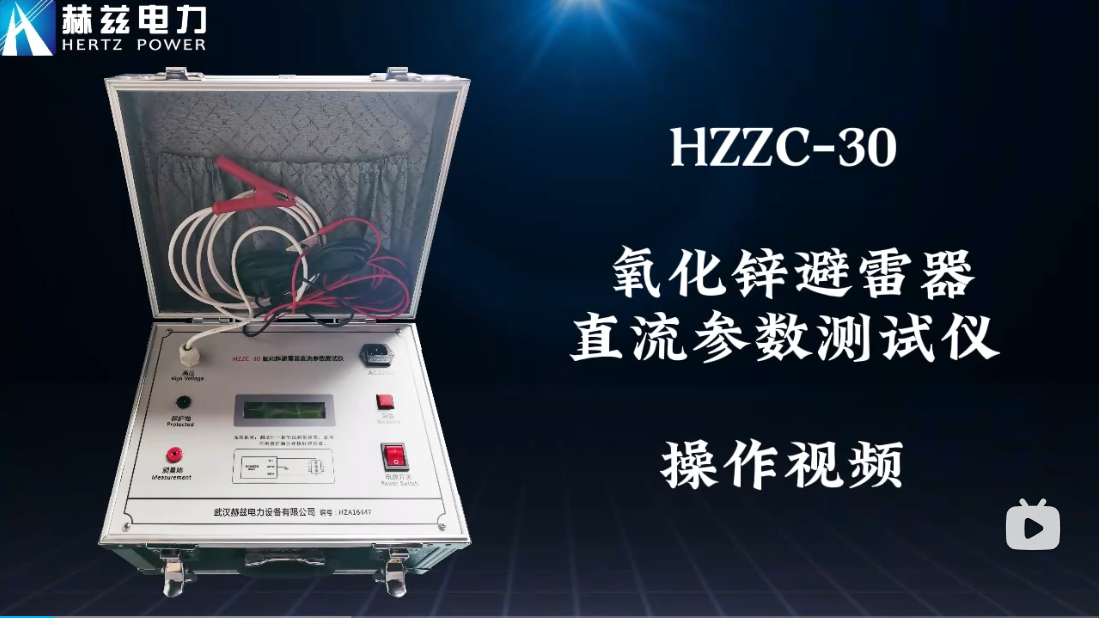 HZZC-30 氧化鋅避雷器直流參數測試儀