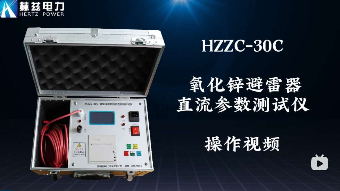 HZZC-30C 氧化鋅避雷器直流參數測試儀