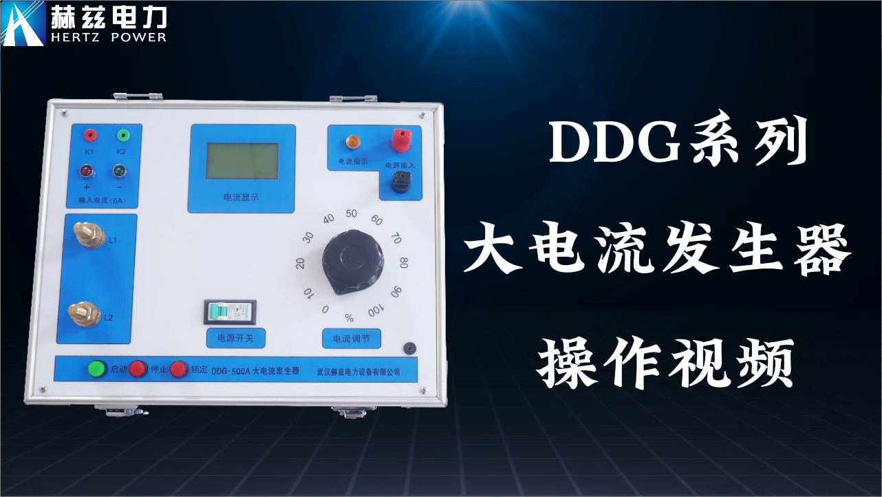 DDG 大電流發生器