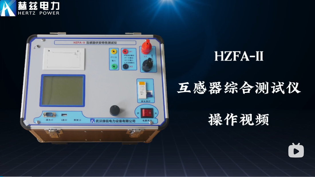 HZFA-II 互感器綜合測試儀
