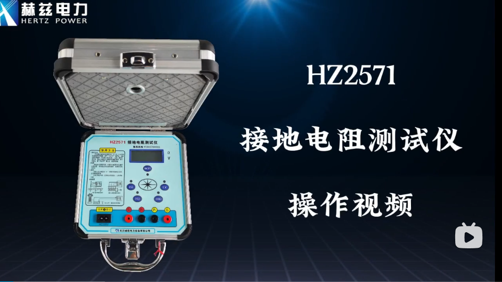 HZ2571 接地電阻測試儀