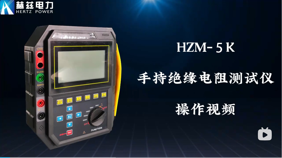 HZM-5K 絕緣電阻測試儀