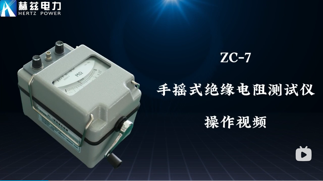 ZC-7 手搖式絕緣電阻測試儀