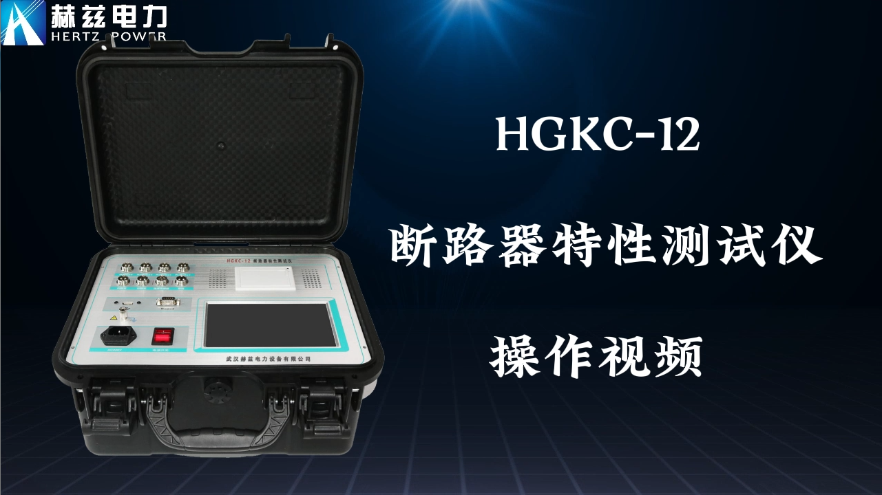 HGKC-12 斷路器特性測試儀