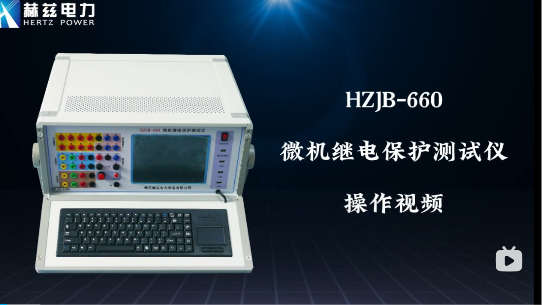 HZJB-660 微機繼電保護測試儀