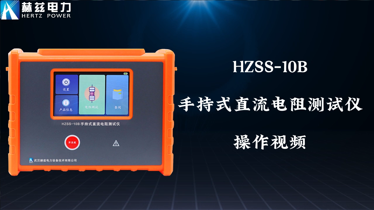HZSS-B 手持式直流電阻測試儀