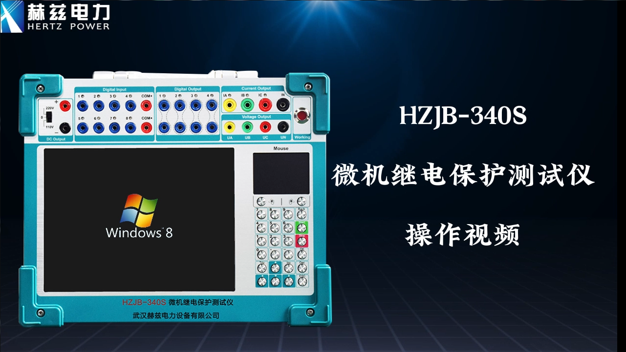 HZJB-340S 微機繼電保護測試儀