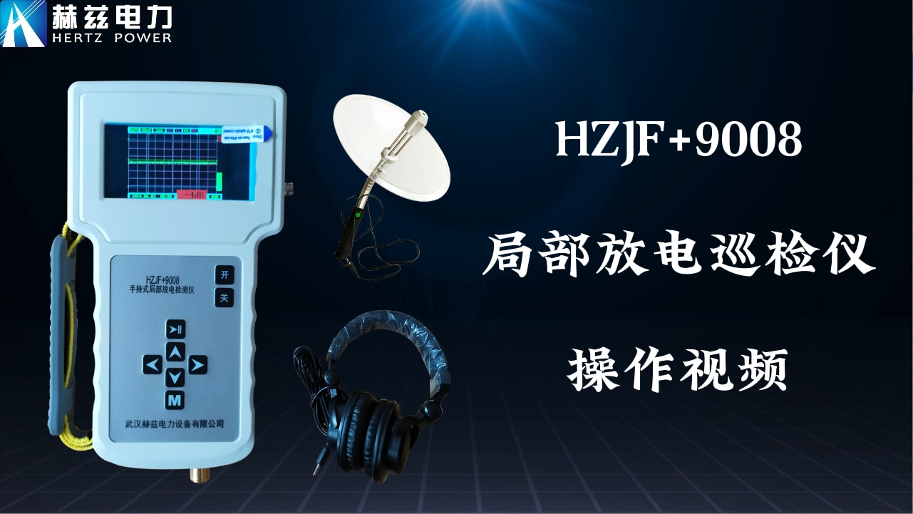 HZJF+9008 局部放電檢測儀