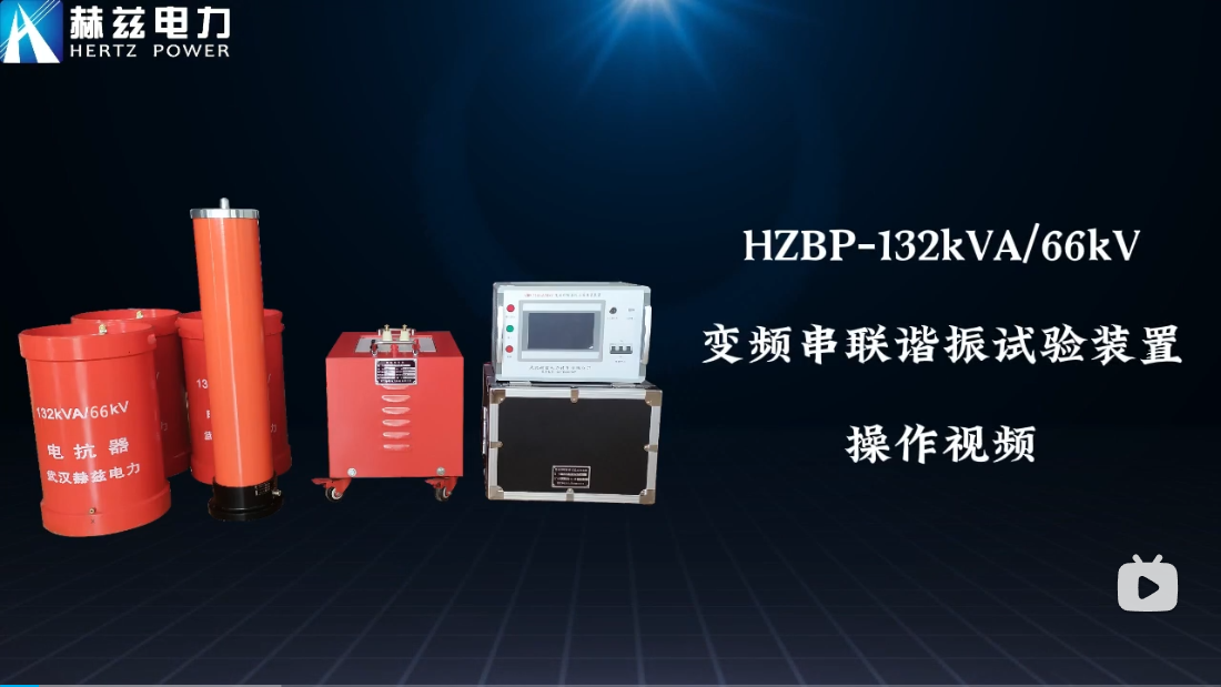 HZBP-132kVA-66kV 變頻串聯諧振試驗裝置