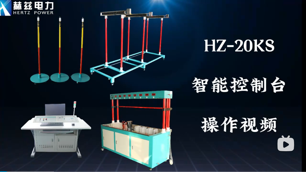 HZ-20KS 智能控制臺操作視頻