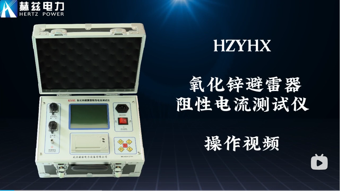 HZYHX 氧化鋅避雷器阻性電流測試儀