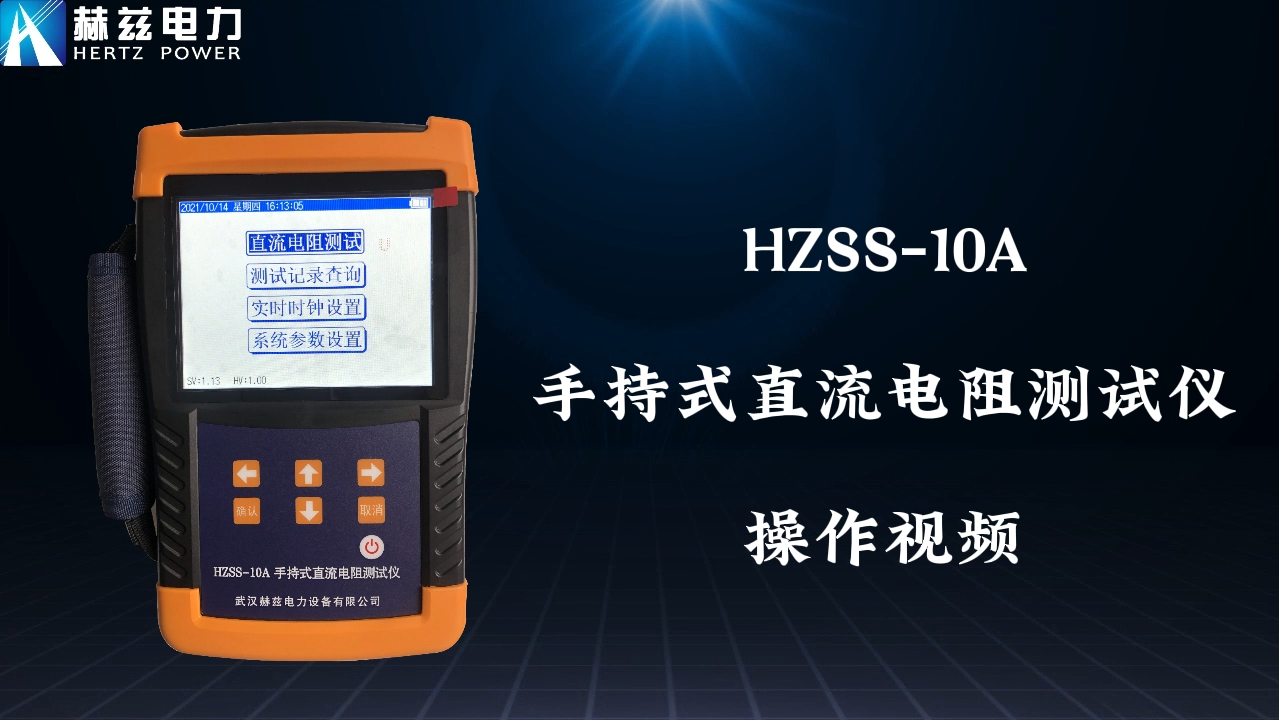 HZSS-10A 手持式直流電阻測試儀