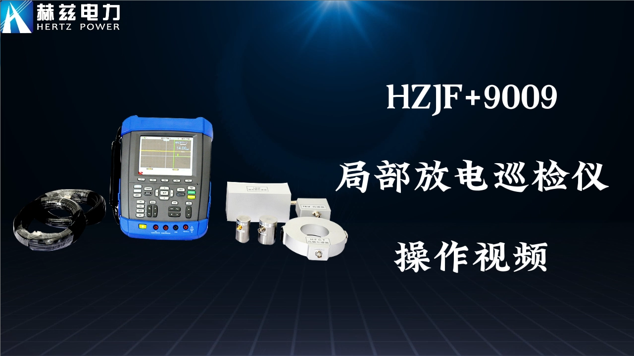 HZJF+9009 局部放電檢測儀
