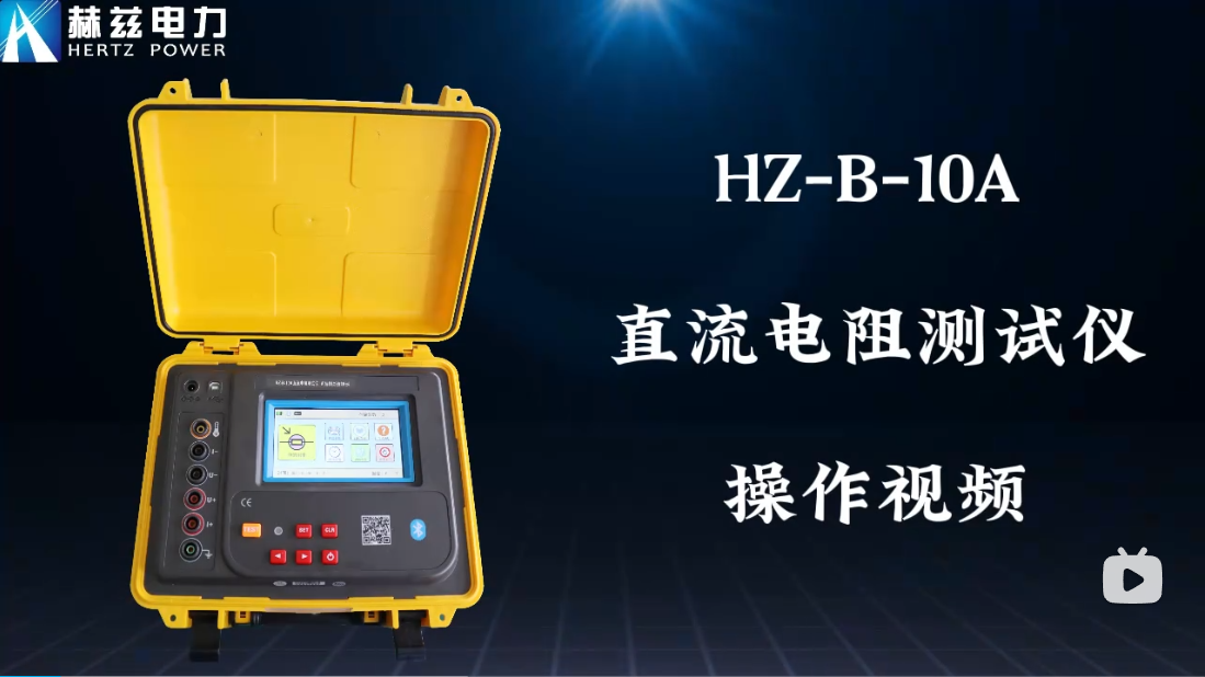 HZ-B-10A直流電阻測試儀