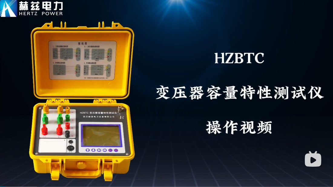 HZBTC 變壓器容量特性測試儀