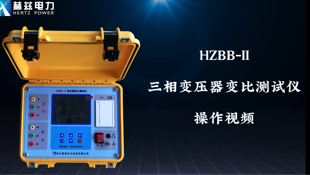 HZBB-II 三相變壓器變比測試儀