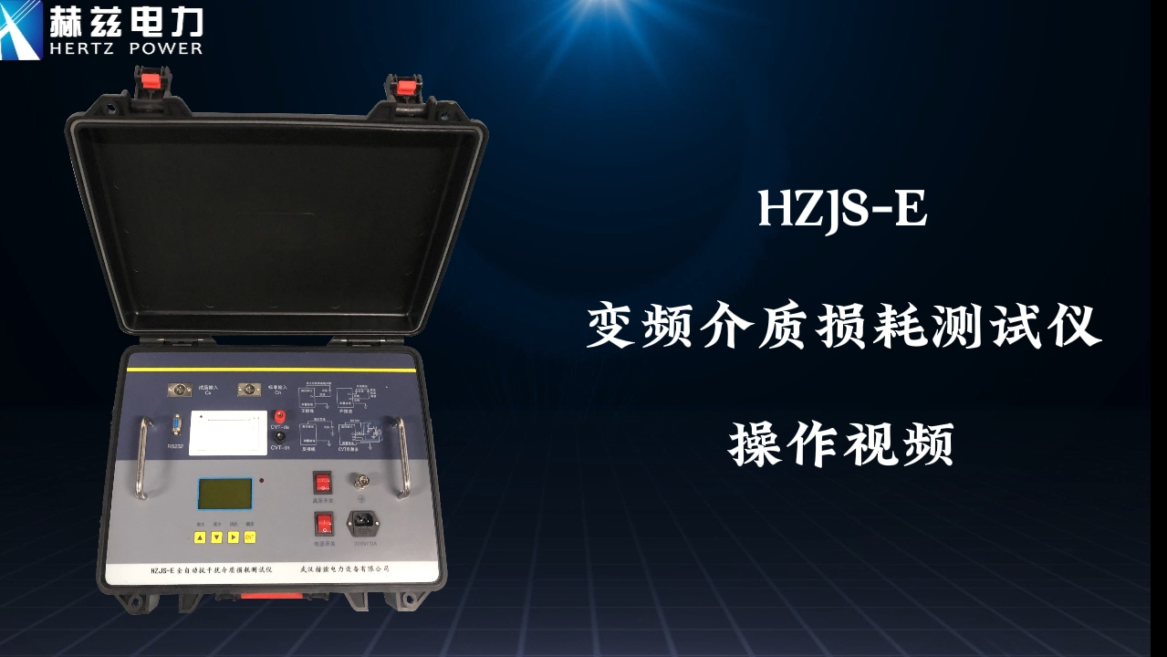 HZJS-E 介質損耗測試儀