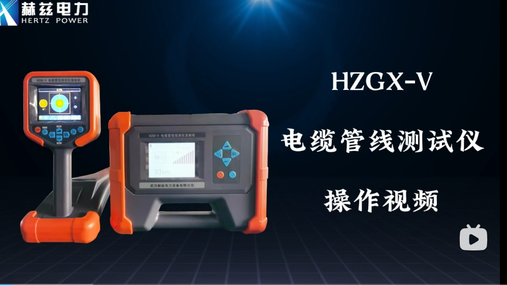 HZGX-V 電纜管線探測儀