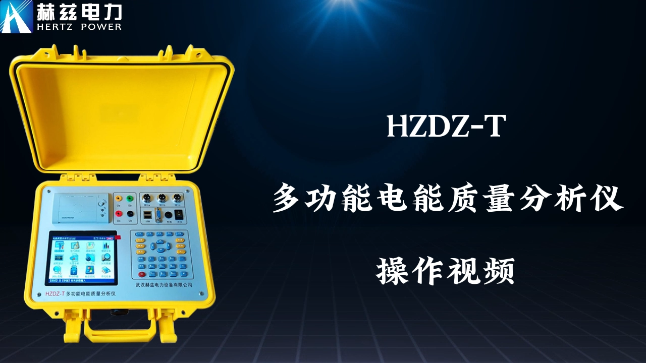 HZDZ-T 多功能電能質量分析儀
