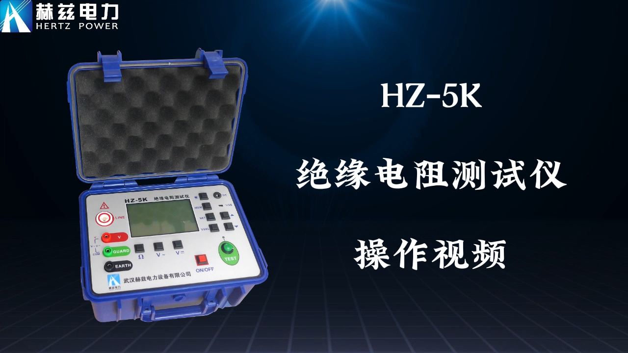 HZ-5K 絕緣電阻測試儀