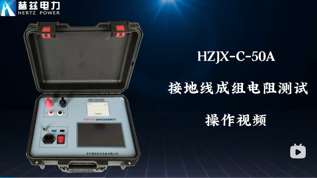 HZJX-C-50A 接地線成組電阻測試儀