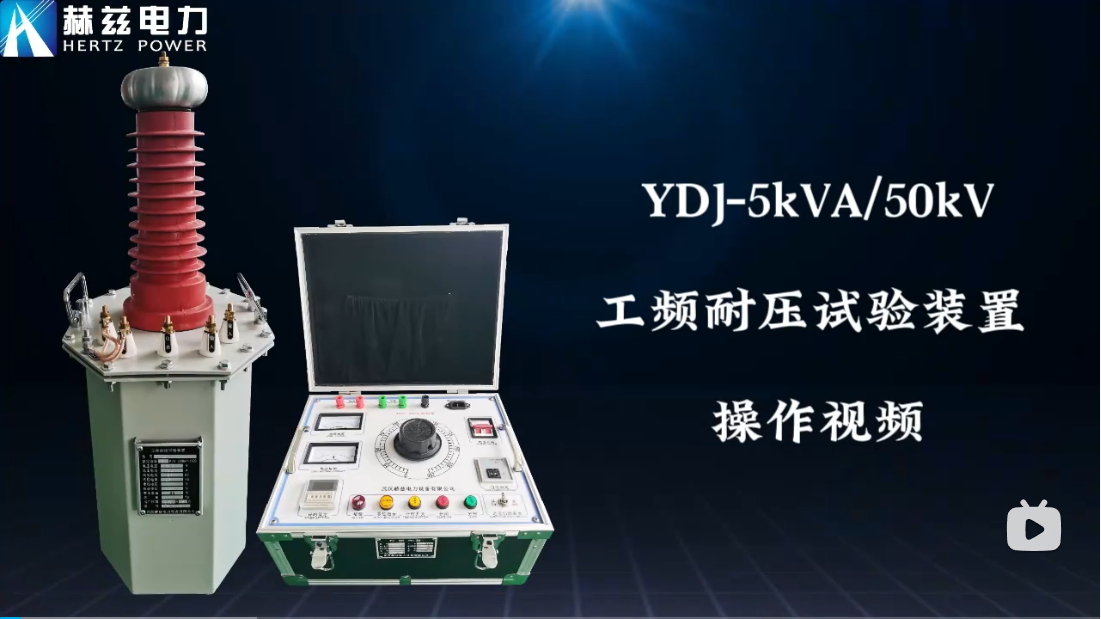YDJ-5kVA/50kV 工頻耐壓試驗裝置