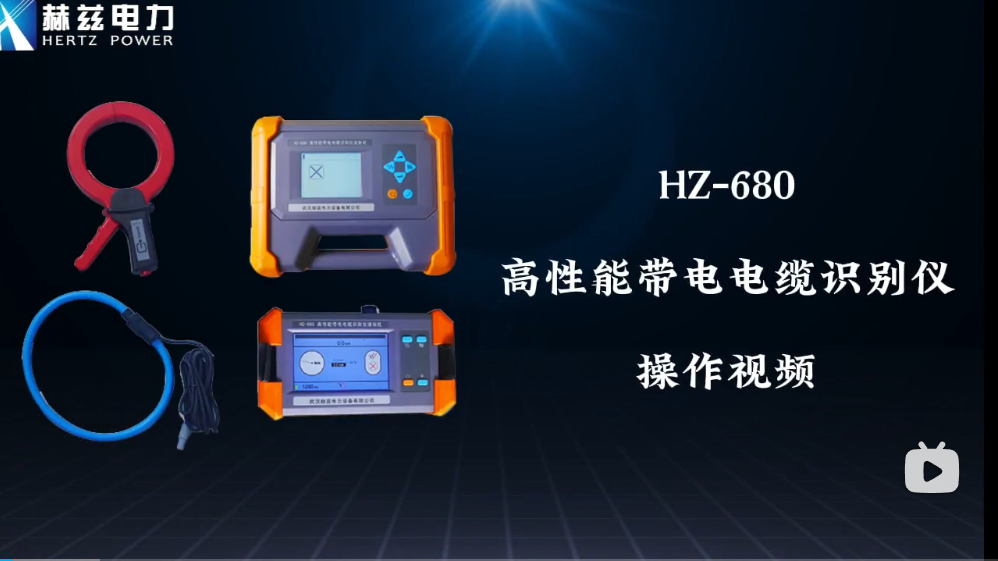 HZ-680 高性能帶電電纜識別儀
