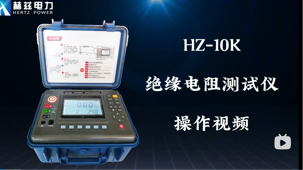 HZ-10K 絕緣電阻測試儀