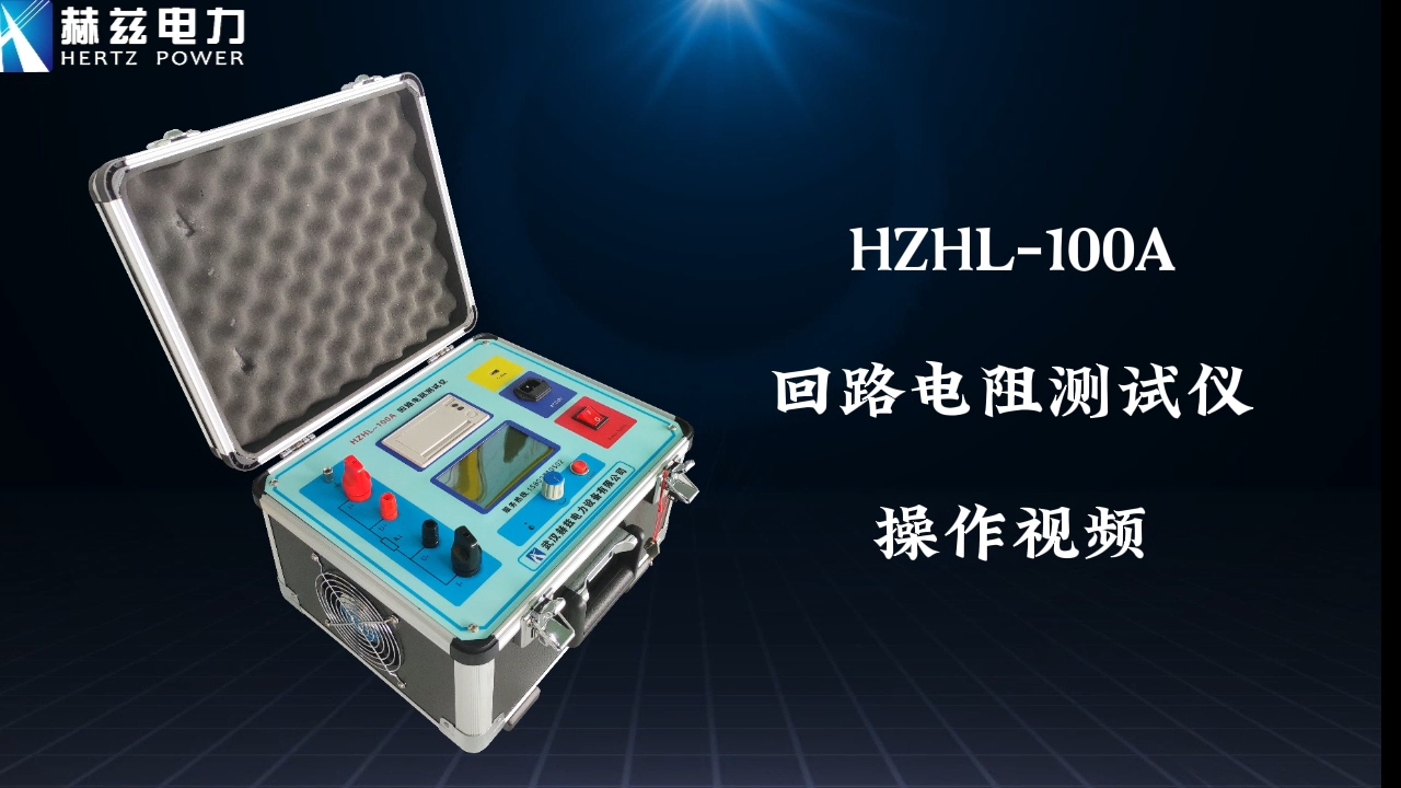 HZHL-100A 回路電阻測試儀
