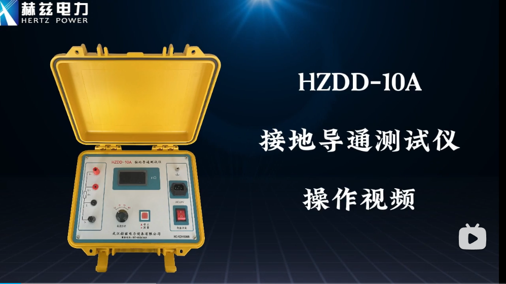 HZDD-10A 接地導通測試儀