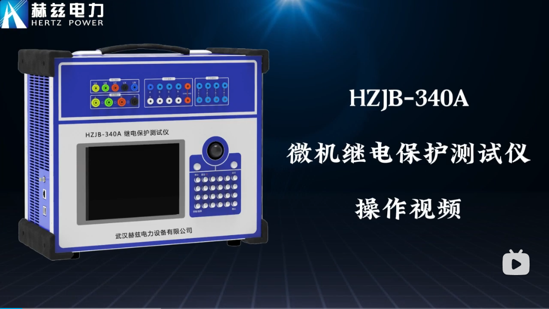 HZJB-340A 微機繼電保護測試儀