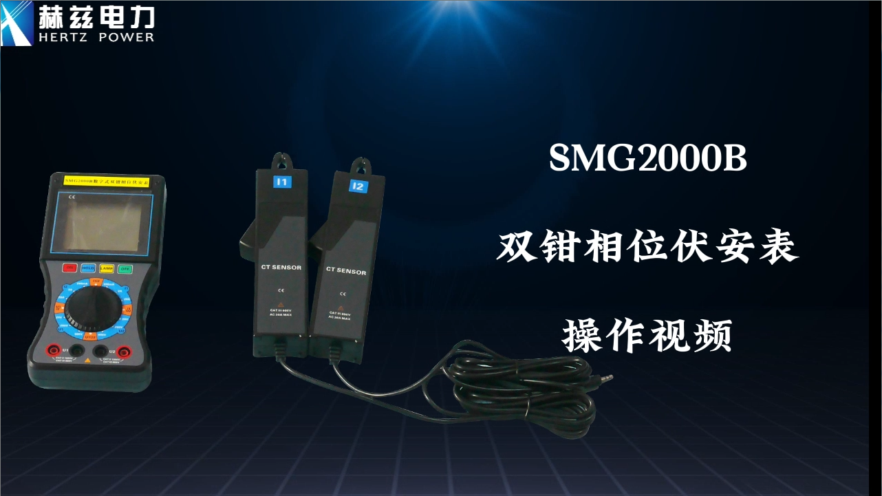 SMG 數字雙鉗相位伏安表