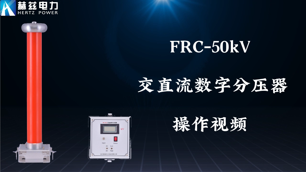 FRC-50KV 電容分壓器高壓測量系統