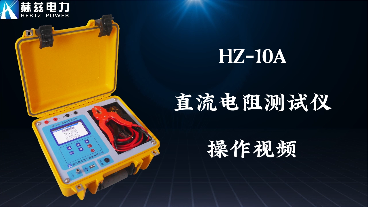 HZ-10A 直流電阻測試儀