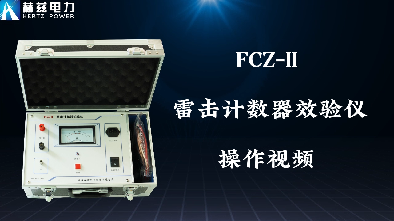 FCZ-II 雷擊計數器校驗儀