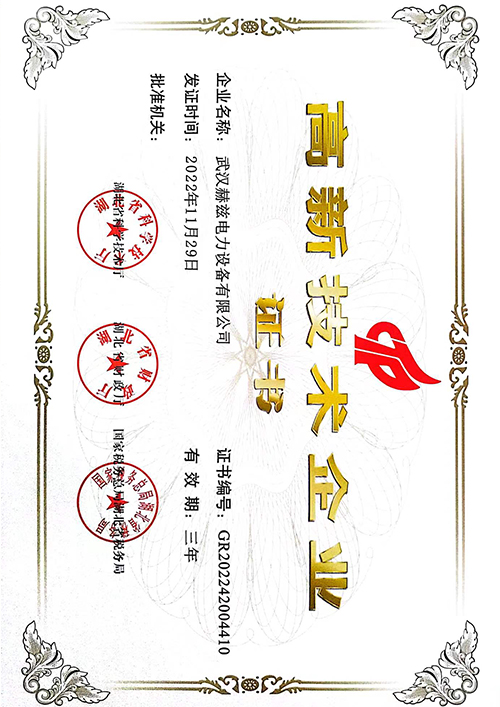 高新技術企業證書