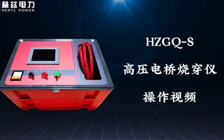 HZGQ-S高壓電橋燒穿儀