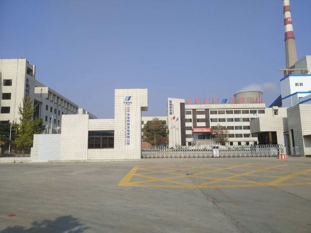 遼寧華電鐵嶺發電廠