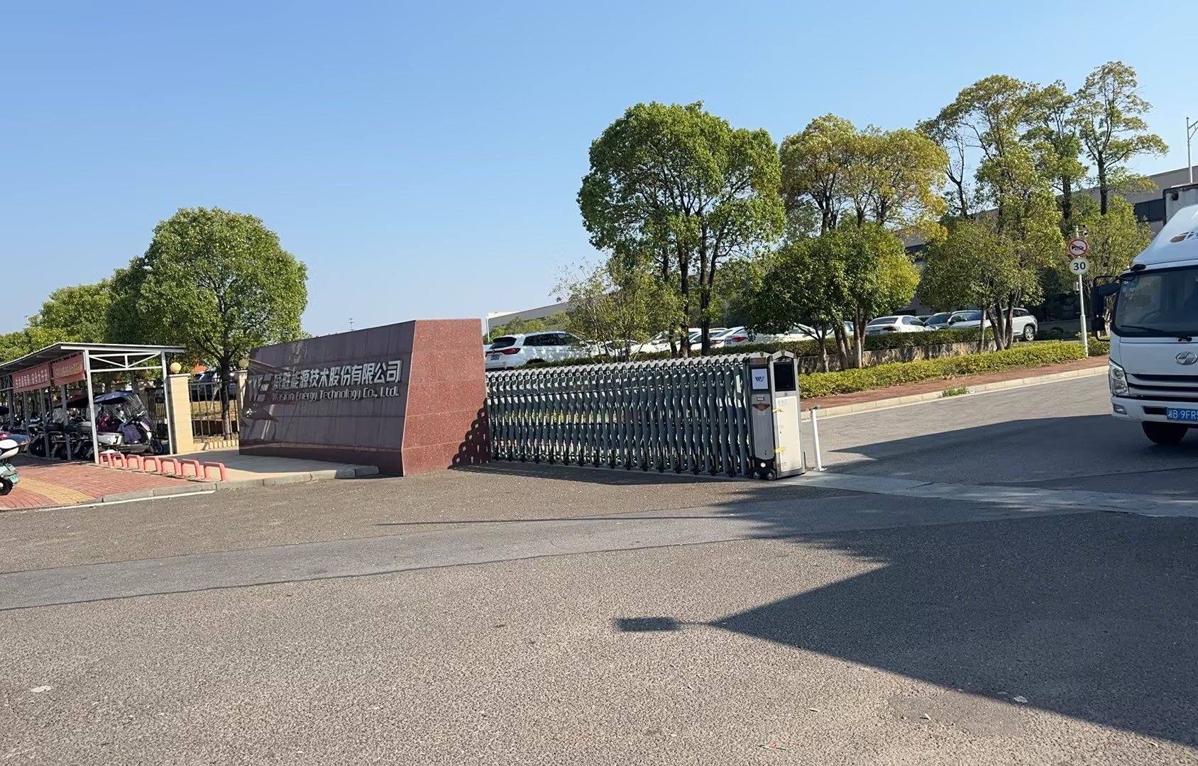 威勝能源技術股份有限公司